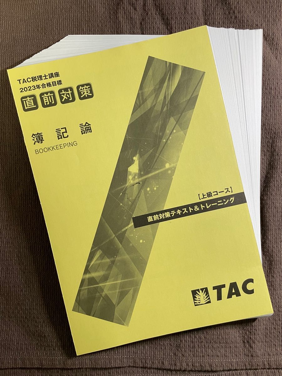 2022春夏新作】 TAC税理士講座 直前対策 2023年度版 簿記論 参考書