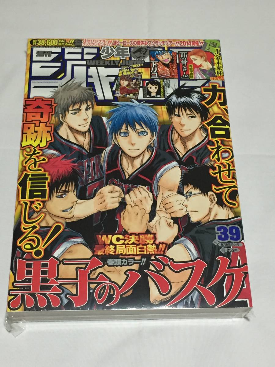 週刊少年ジャンプ 2014年9月8日特大号/39号 黒子のバスケ/肋骨さん/トリコ 他 吾峠呼世晴_画像1