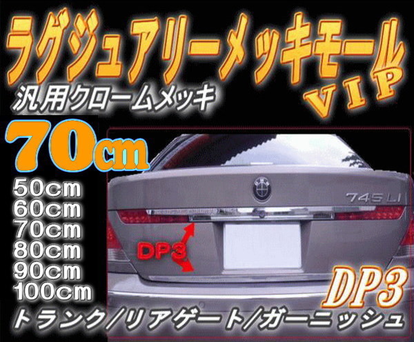 DP3 70cm リア用メッキモール汎用700mm ベンツCT200hレクサス200系ランクルLA600Sタントカスタム フロントグリルW126トゥーラン純正リヤ 7_画像1