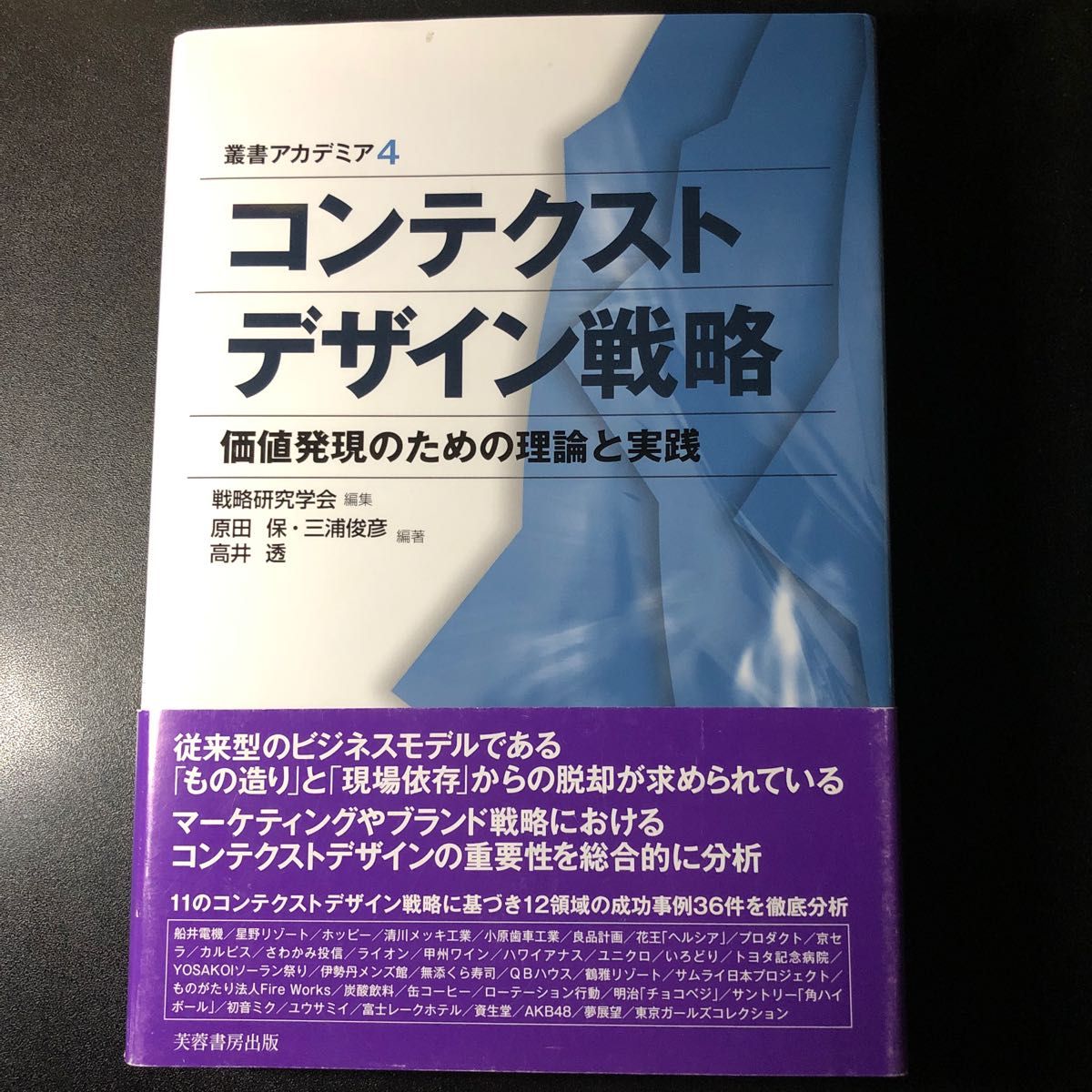 コンテクストデザイン戦略　価値発現のための理論と実践 （叢書アカデミア　４） 戦略研究学会／編集　原田保／編著　三浦俊彦　高井透