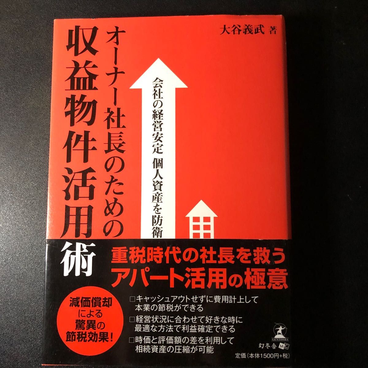 オーナー社長のための収益物件活用術　会社の経営安定個人資産を防衛 （会社の経営安定個人資産を防衛） 大谷義武／著