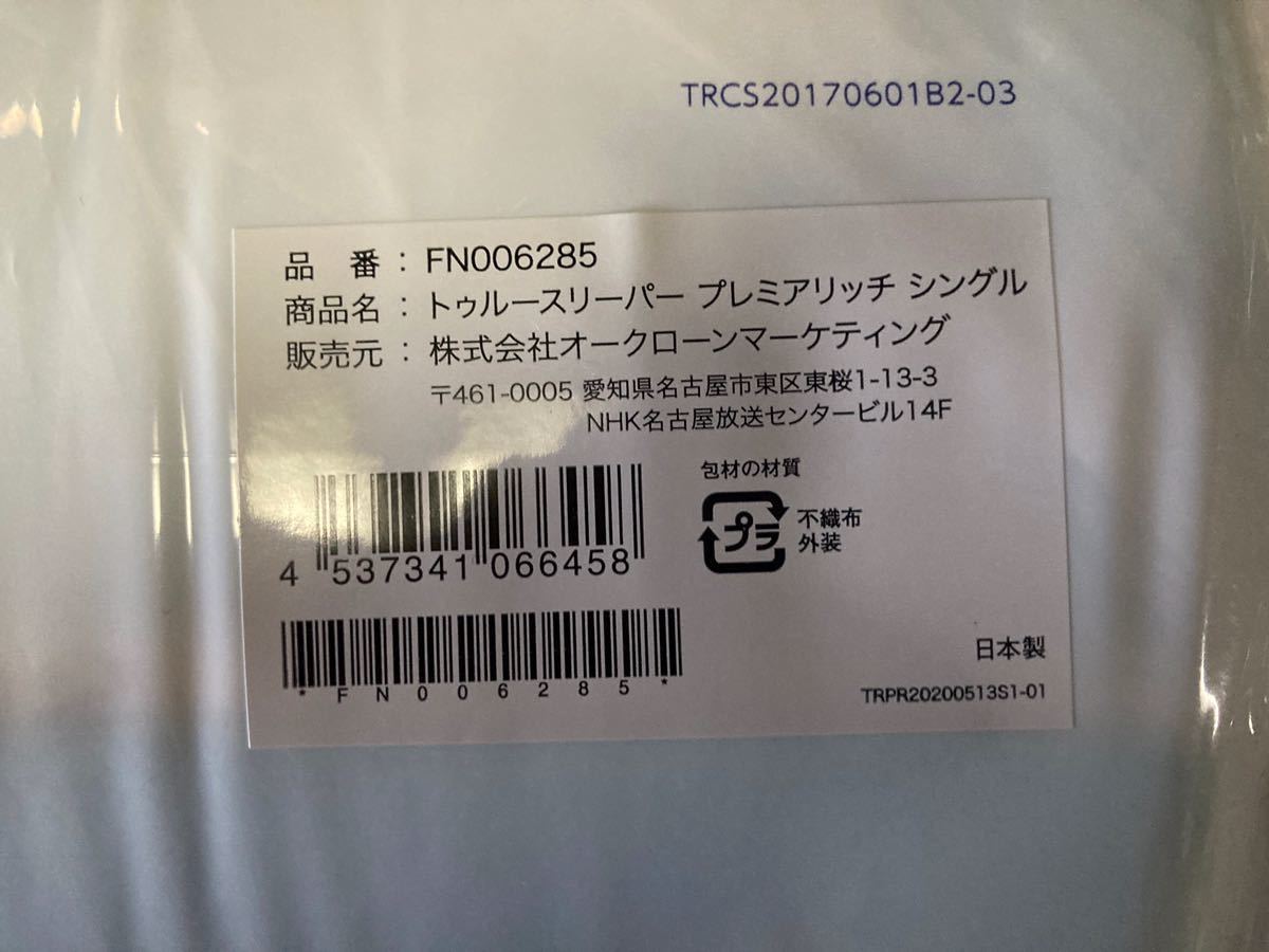 寝具 新品未開封 送料無料 トゥルースリーパープレミアリッチ 4点