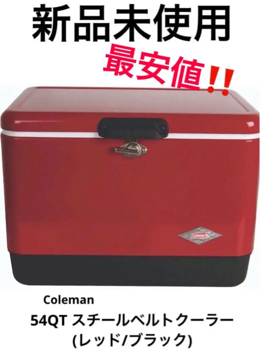 新品未使用】コールマン スチールベルト クーラーボックス 54QT 赤