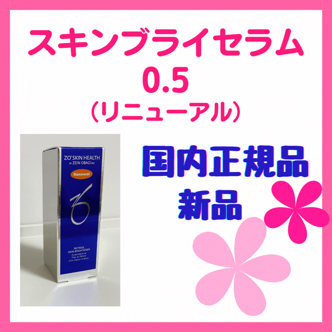 【新品】ゼオスキン ZOSKIN スキンブライセラム0.5
