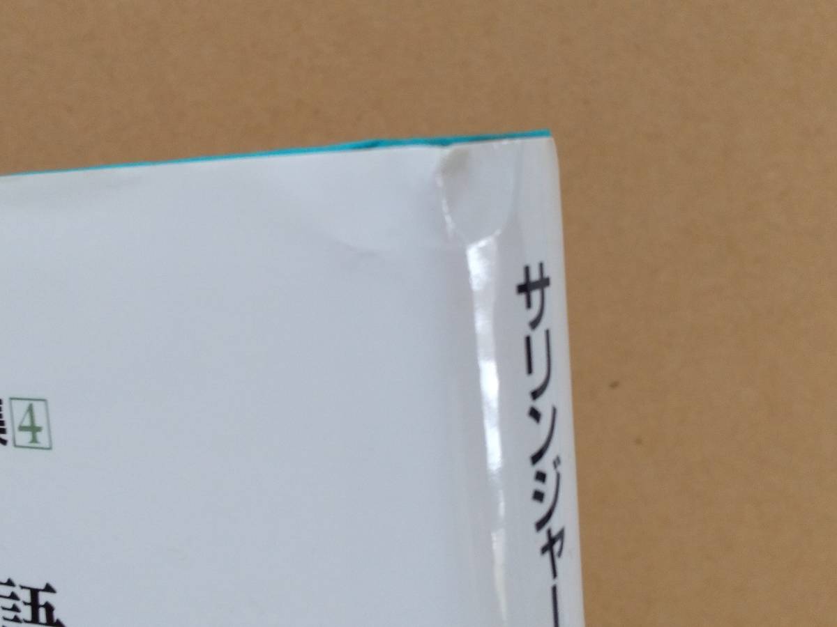 『サリンジャー選集4 九つの物語 大工たちよ、屋根の梁を高く上げよ』_画像6