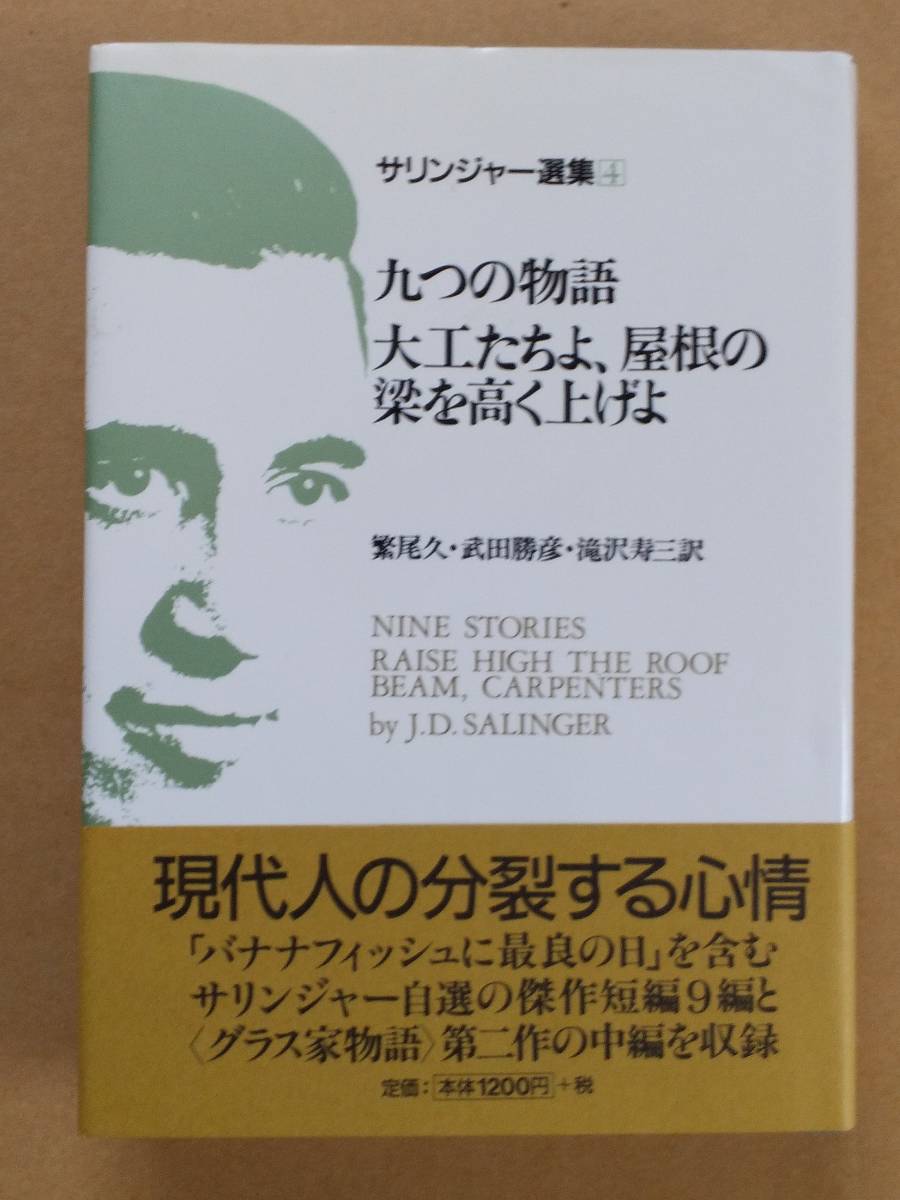 『サリンジャー選集4 九つの物語 大工たちよ、屋根の梁を高く上げよ』_画像1