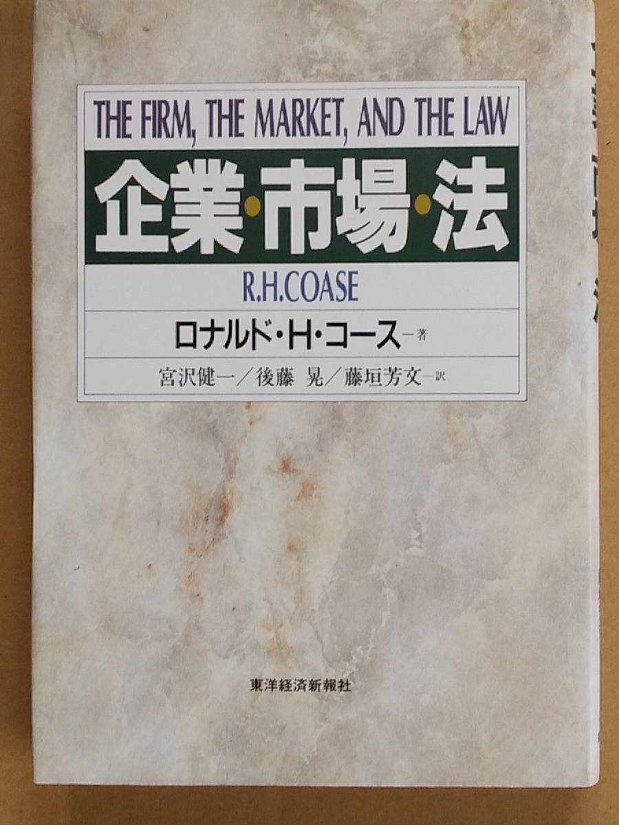 ロナルド・H・コース『企業・市場・法』東洋経済新報社 1992年_画像1