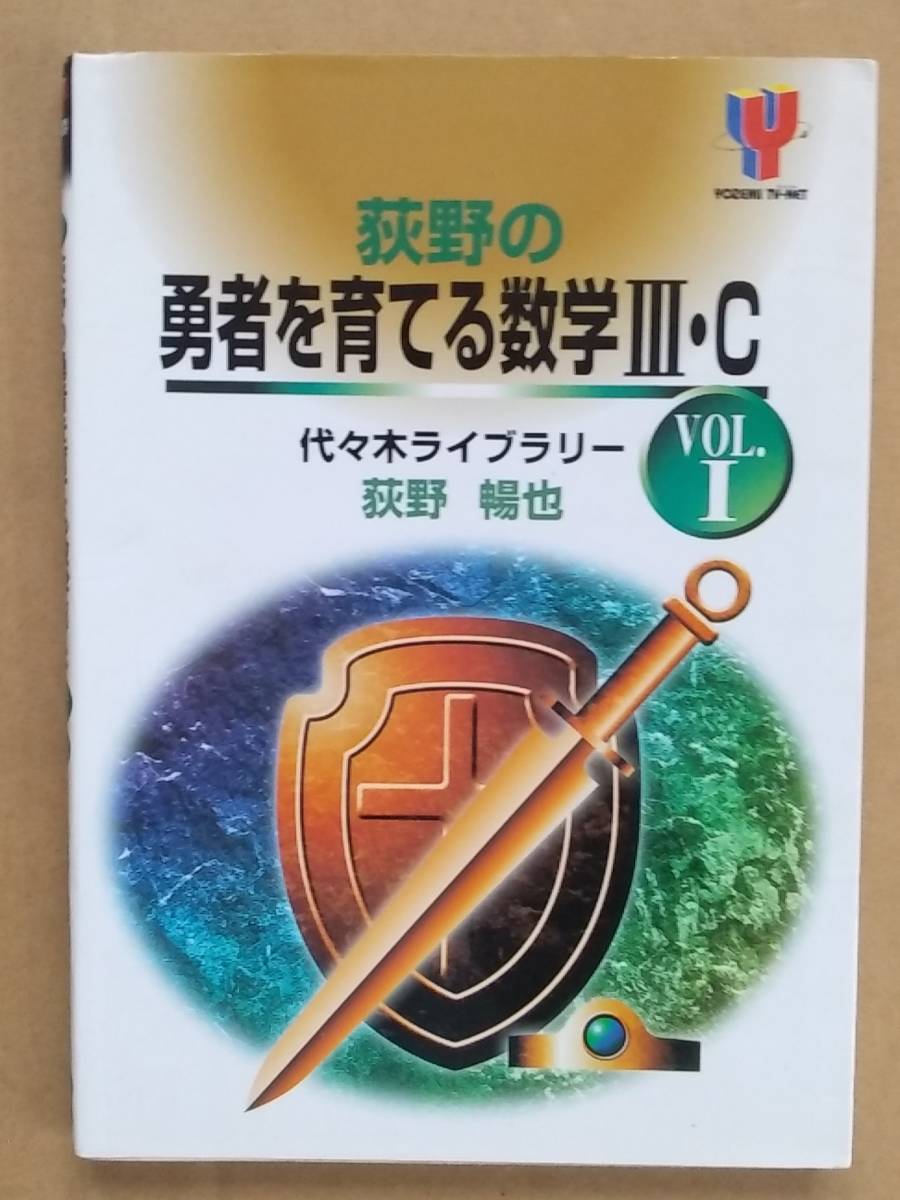 代々木ライブラリー】『荻野の勇者を育てる数学III・C (Vol.Ⅰ) 荻野