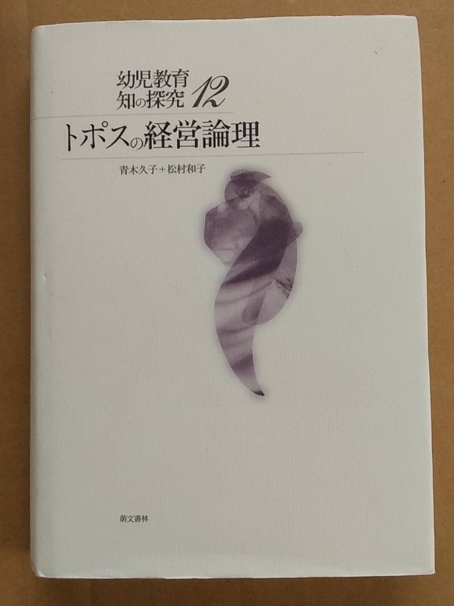 青木久子 松村和子『幼児教育 知の探究 12 トポスの経営論理』萌文書林 2019年_画像1