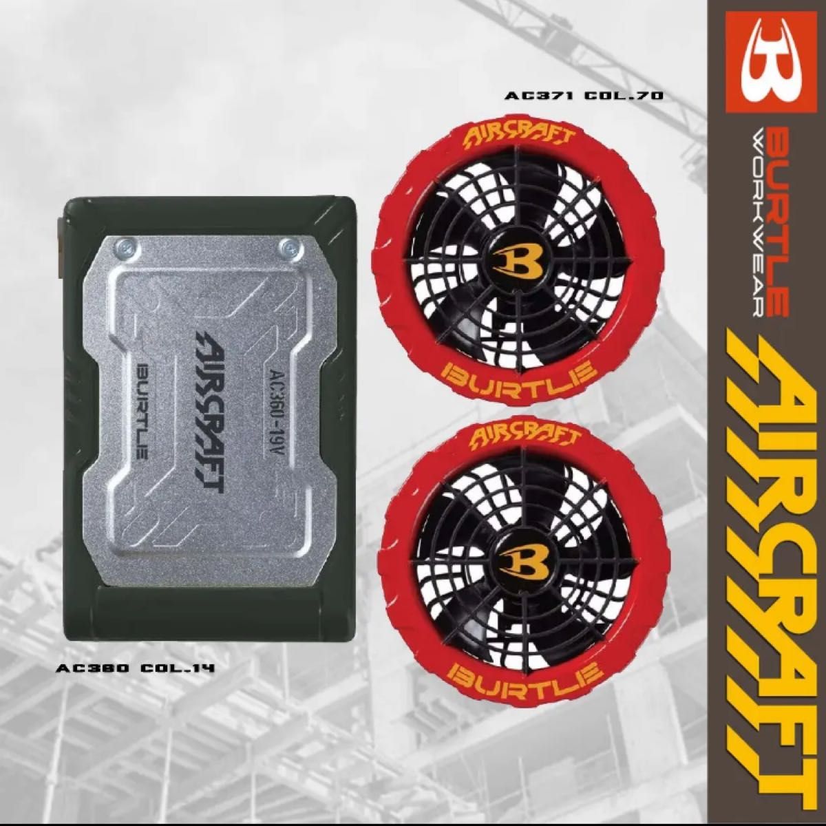 バートルAC360/AC371 エアークラフト専用19Vバッテリー&ファンセット
