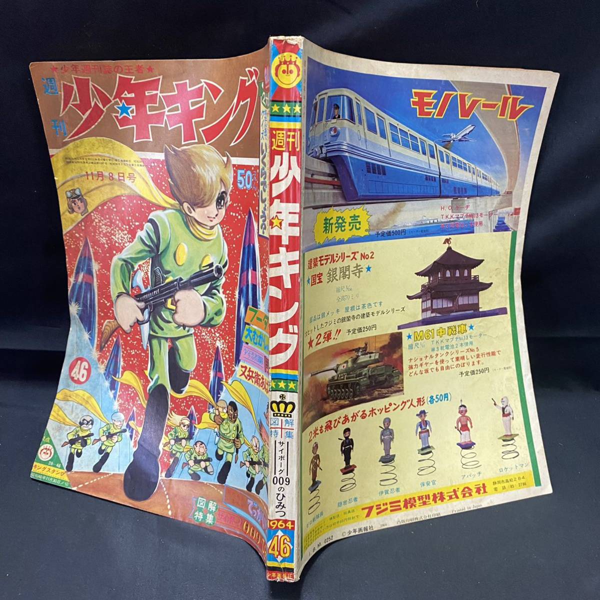 週刊少年キング1964(昭和39)年46号 石森章太郎「サイボーグ009 週刊少年キング1964(昭和39)年46号 石森章太郎「サイボーグ009