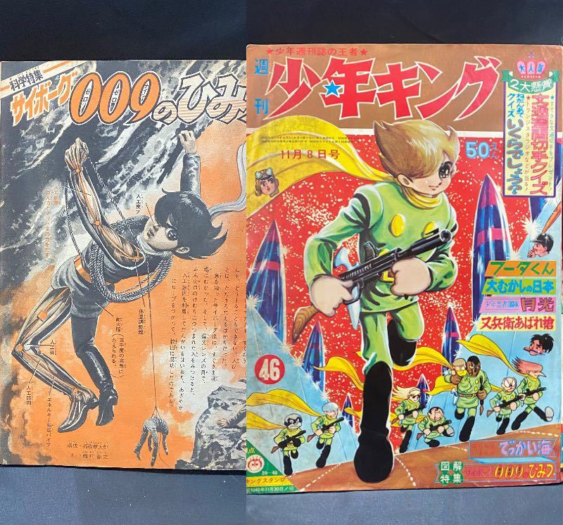 週刊少年キング1964(昭和39)年46号 石森章太郎「サイボーグ009 週刊少年キング1964(昭和39)年46号 石森章太郎「サイボーグ009