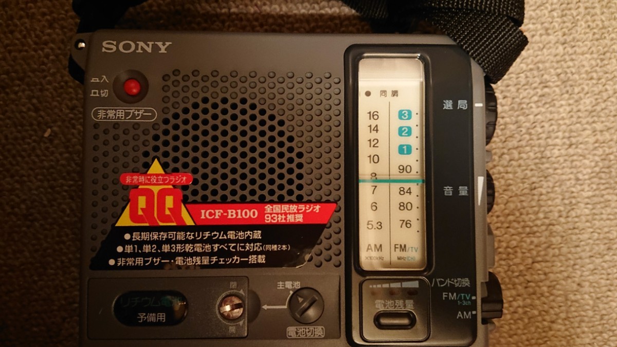 世界有名な SONY TV,AM,FMラジオ機能付き ICF-B１００ 防災ラジオ 防災