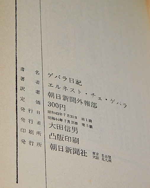 ゲバラ日記　エルネスト・チェ・ゲバラ　朝日新聞外報部訳　朝日新聞社　1969年7月発行　送料無料～ 返品OK _画像5