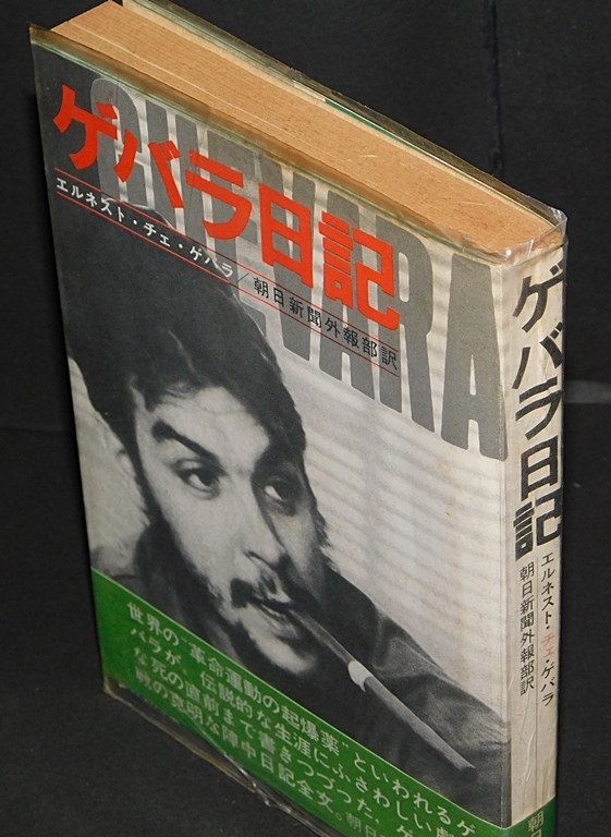 ゲバラ日記　エルネスト・チェ・ゲバラ　朝日新聞外報部訳　朝日新聞社　1969年7月発行　送料無料～ 返品OK _画像2