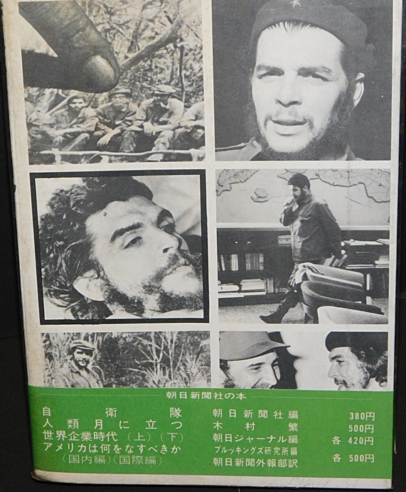 ゲバラ日記　エルネスト・チェ・ゲバラ　朝日新聞外報部訳　朝日新聞社　1969年7月発行　送料無料～ 返品OK _画像4