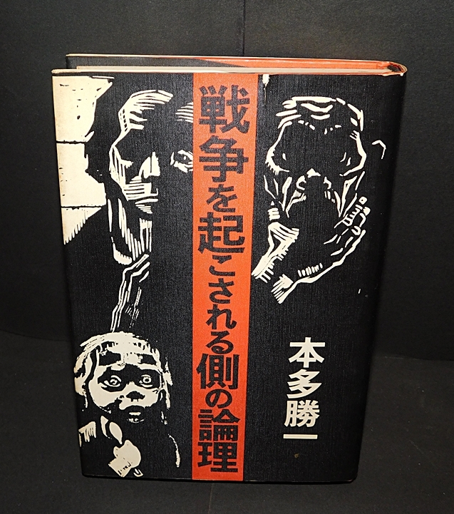 「戦争を起こされる側の論理」　本多勝一著　現代史出版会　1734年第7版　送料無料　返品ＯＫ_画像1