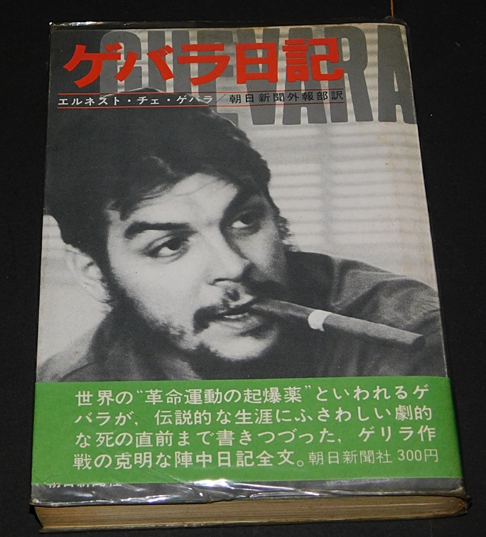 ゲバラ日記　エルネスト・チェ・ゲバラ　朝日新聞外報部訳　朝日新聞社　1969年7月発行　送料無料～ 返品OK _画像1