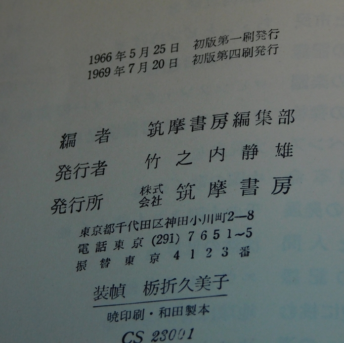 現代世界ノンフィクション全集　全24巻　筑摩書房　1969年7月初版第４刷　送料無料～ 返品OK _画像9