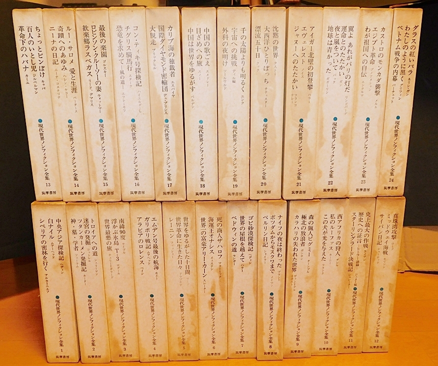 現代世界ノンフィクション全集　全24巻　筑摩書房　1969年7月初版第４刷　送料無料～ 返品OK _画像1