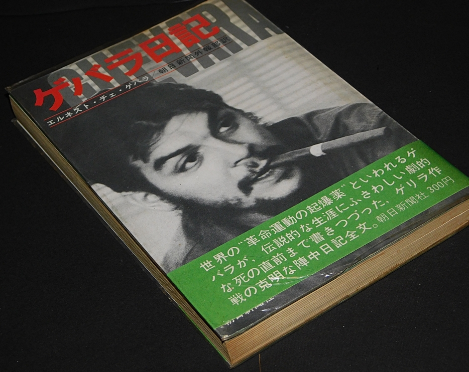 ゲバラ日記　エルネスト・チェ・ゲバラ　朝日新聞外報部訳　朝日新聞社　1969年7月発行　送料無料～ 返品OK _画像3