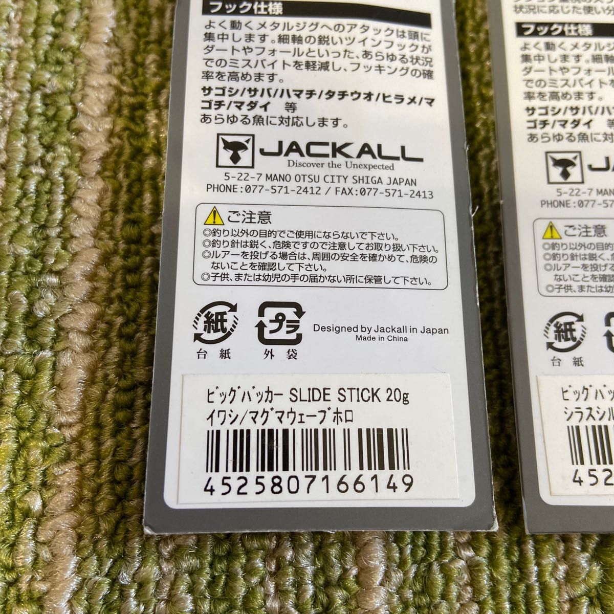 191ジャッカル ビッグバッカージグ スライドスティック 20g 3個セット イワシマグマウェーブホロシラスシルバーアカキン