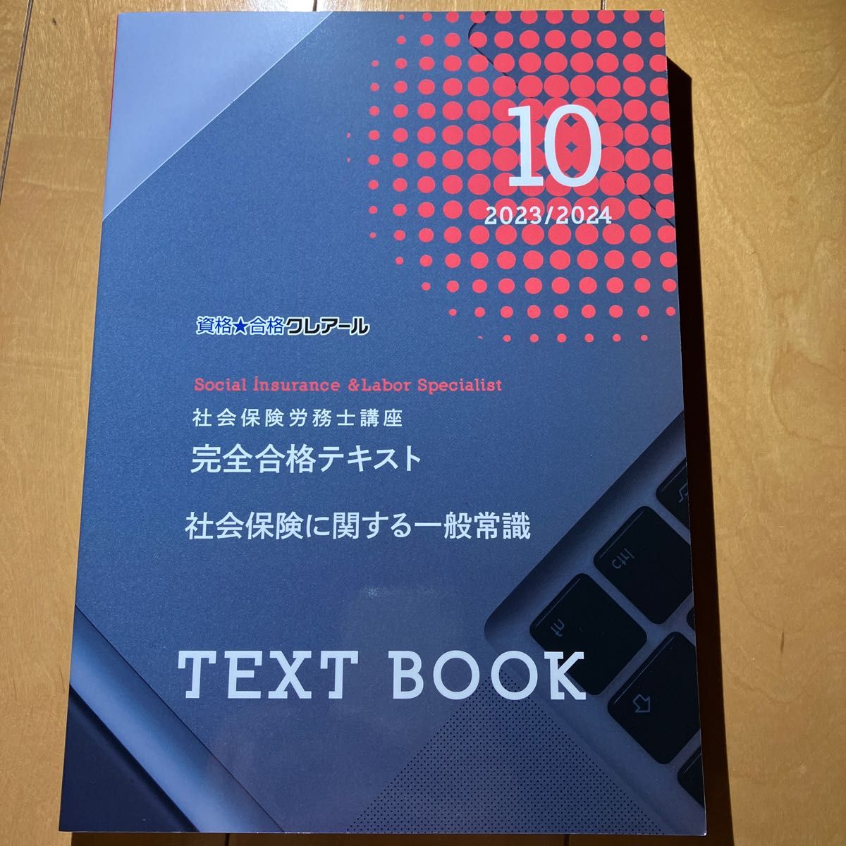 【11/4出荷】社会保険労務士 受験教材 クレアール他 社会保険労務士2023/2024 クレアール 最新テキスト セット