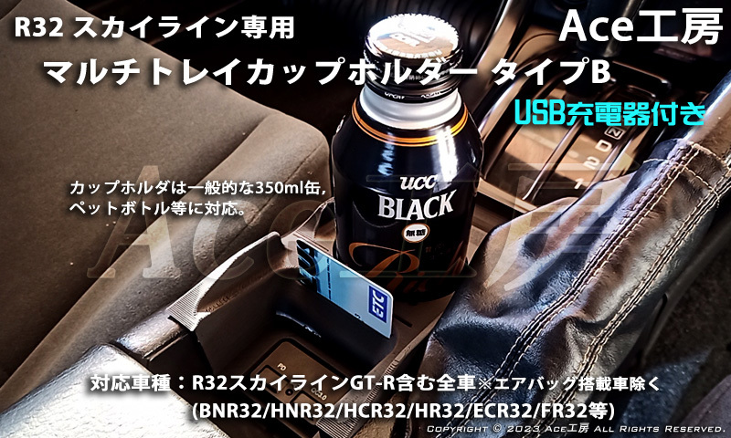 BNR32 USB 充電付♪ 多機能トレイ スマホ タブレット カップホルダ ドリンクホルダ コンソール 内装 R32 スカイライン GT-R HCR32 HNR32_画像7