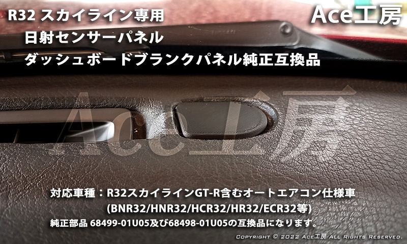 BNR32 日射センサー カバー ダッシュボード 内装 インパネ R32 BNR32 日射センサー カバー ダッシュボード 内装 インパネ R32