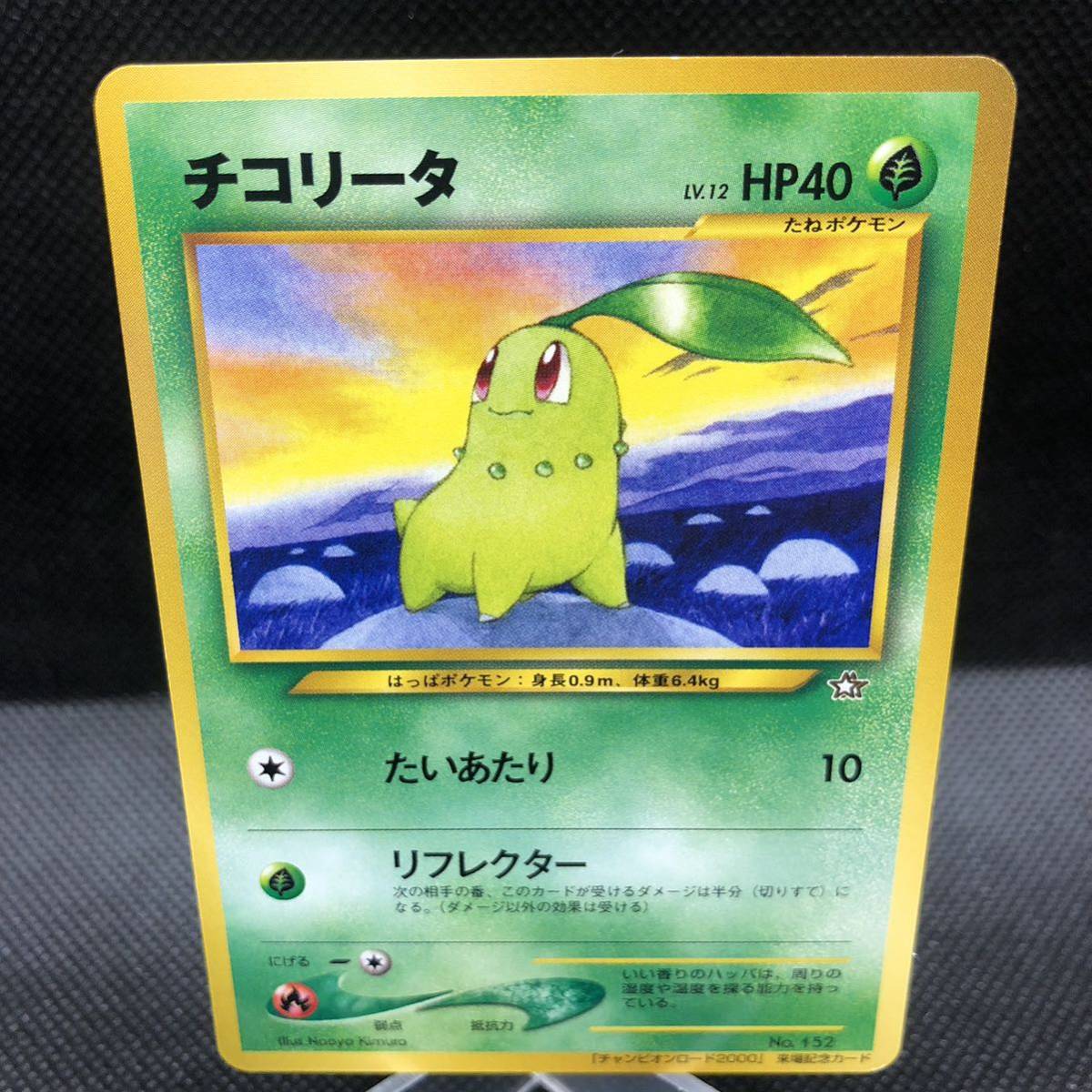 ポケモンカード 旧裏面 旧裏 チコリータ チャンピオンロード2000