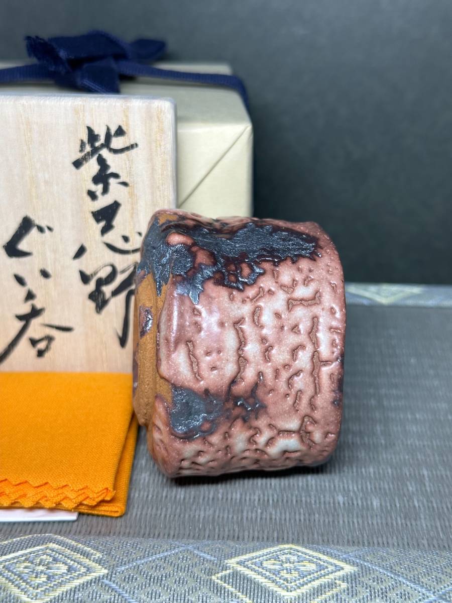 人気作家 最上作 鈴木都 紫志野ぐい呑 (個展作) | prima.al