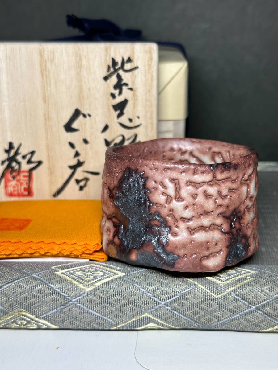 人気作家 最上作 鈴木都 紫志野ぐい呑 (個展作) | prima.al
