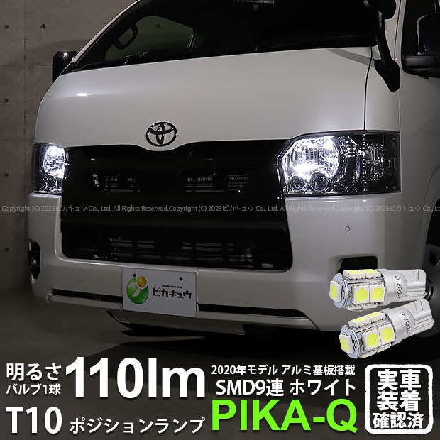 T10 バルブ LED トヨタ ハイエース (200系 7型) 対応 ポジションランプ 9連 110lm ホワイト アルミ基板搭載 2個 車幅灯 3-A-5_画像1