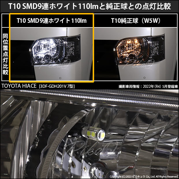 T10 バルブ LED トヨタ ハイエース (200系 7型) 対応 ポジションランプ 9連 110lm ホワイト アルミ基板搭載 2個 車幅灯 3-A-5_画像7