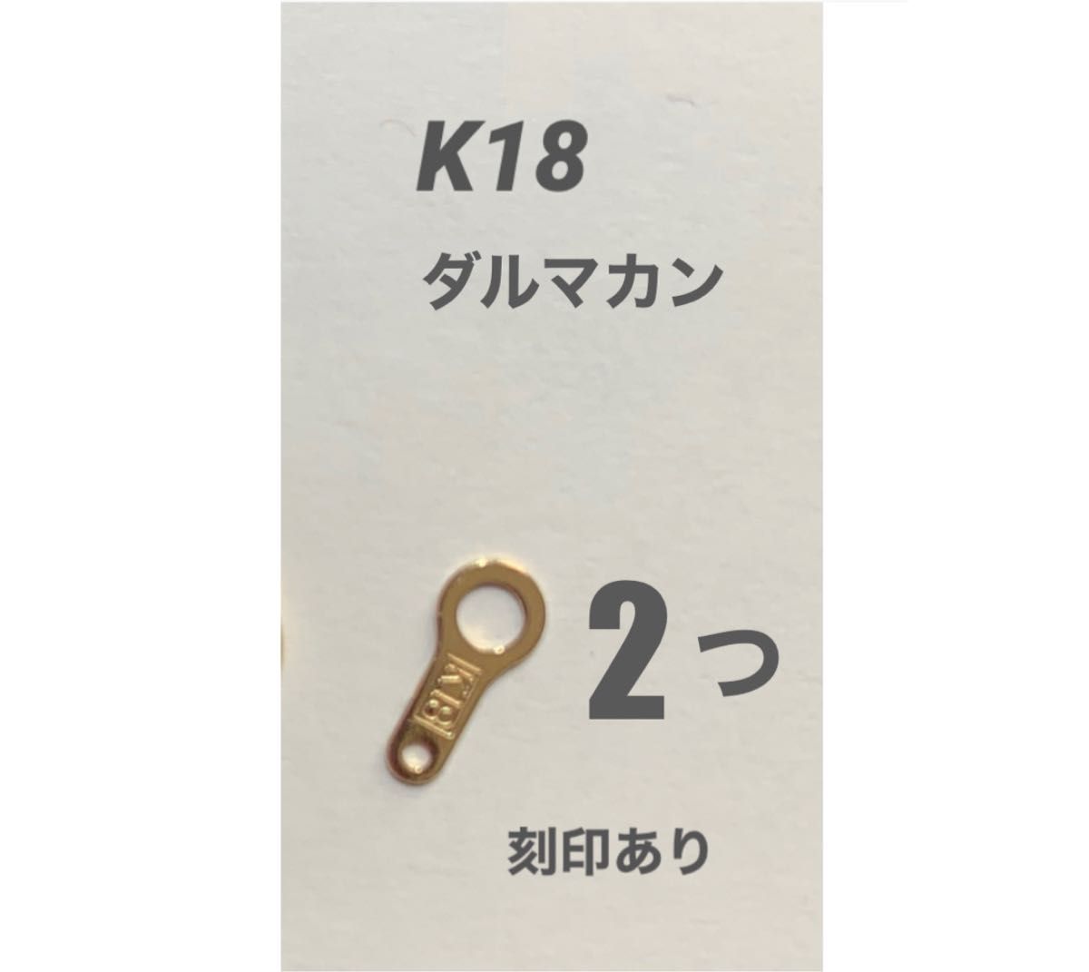 K18(18金)YGダルマカン7mm 2個 刻印あり　日本製　送料込み　K18素材　ハンドメイドパーツ　18金無垢 ネックレス作り
