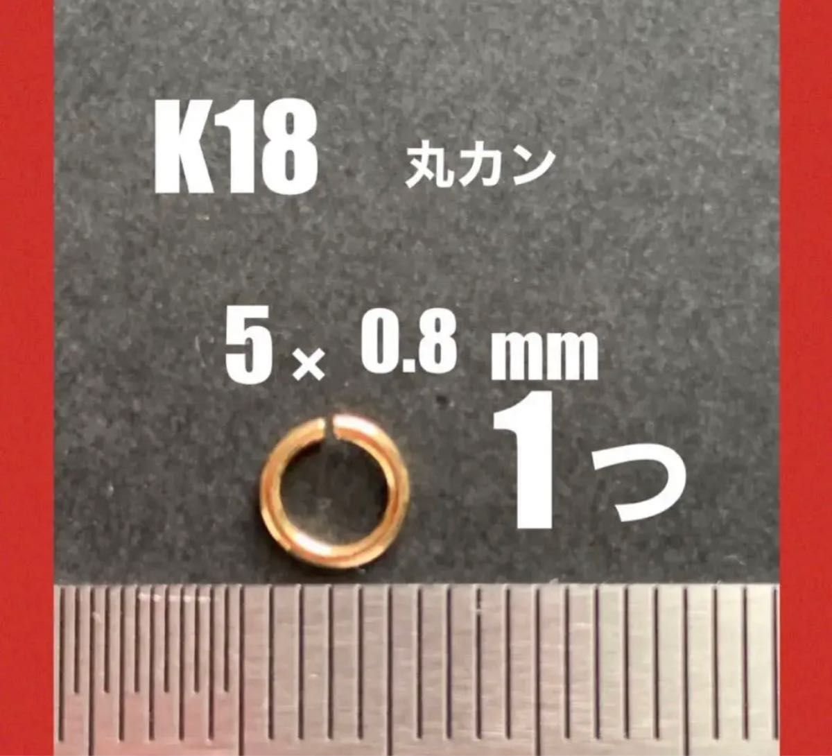 K18(18金)YG丸カン5.0×0.8mm 1個　日本製　送料込み　K18素材 カスタムパーツ　ネックレスチャーム作り　マルカン