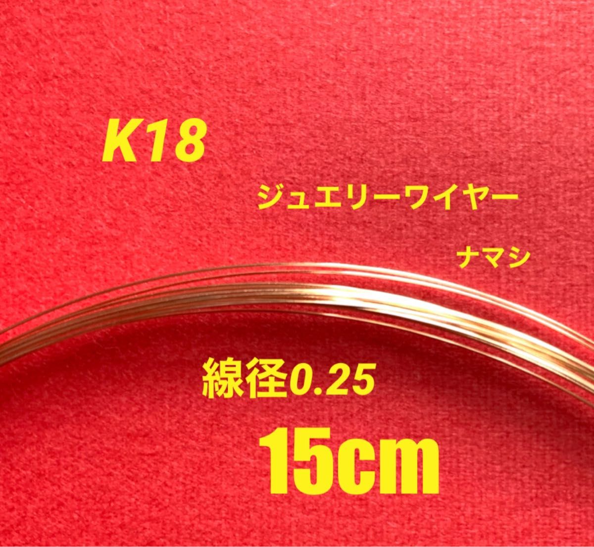 K18(18金)YG線径0.25ナマシワイヤー15cm 日本製　送料込み　ジュエリーワイヤー　ハンドメイドワイヤー　K18素材