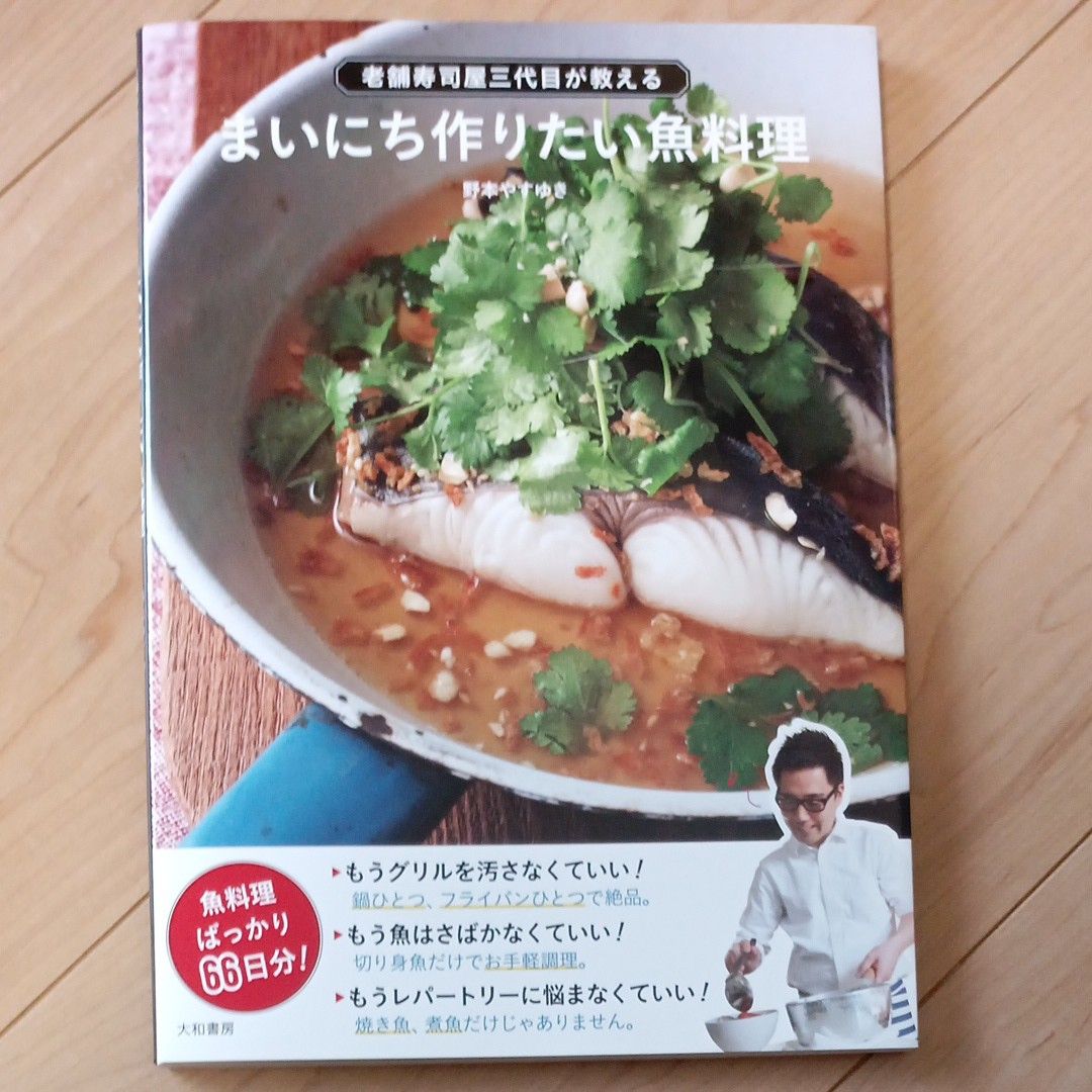 老舗寿司屋三代目が教える　まいにち作りたい魚料理