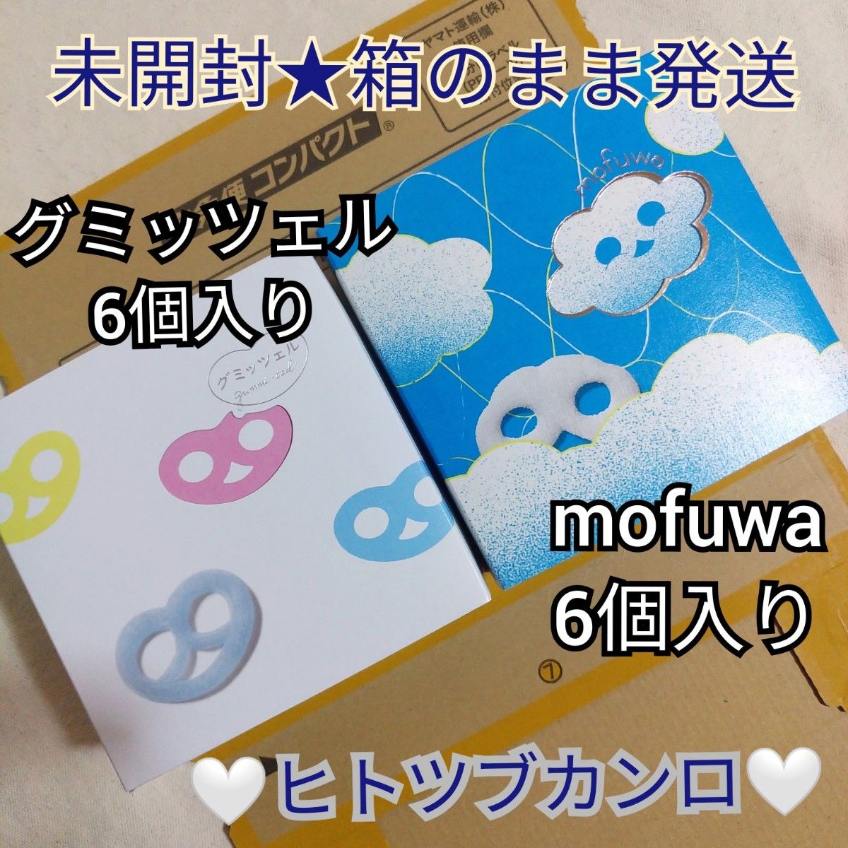 未開封発送】ヒトツブカンロ6個入り グミッツェル&mofuwa 未開封発送】ヒトツブカンロ6個入り グミッツェル&mofuwa
