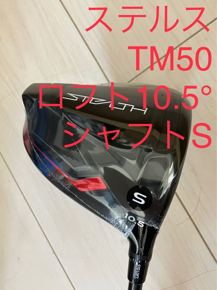 ステルス ドライバー TM50 シャフトS 10.5° 10.5度 - 通販