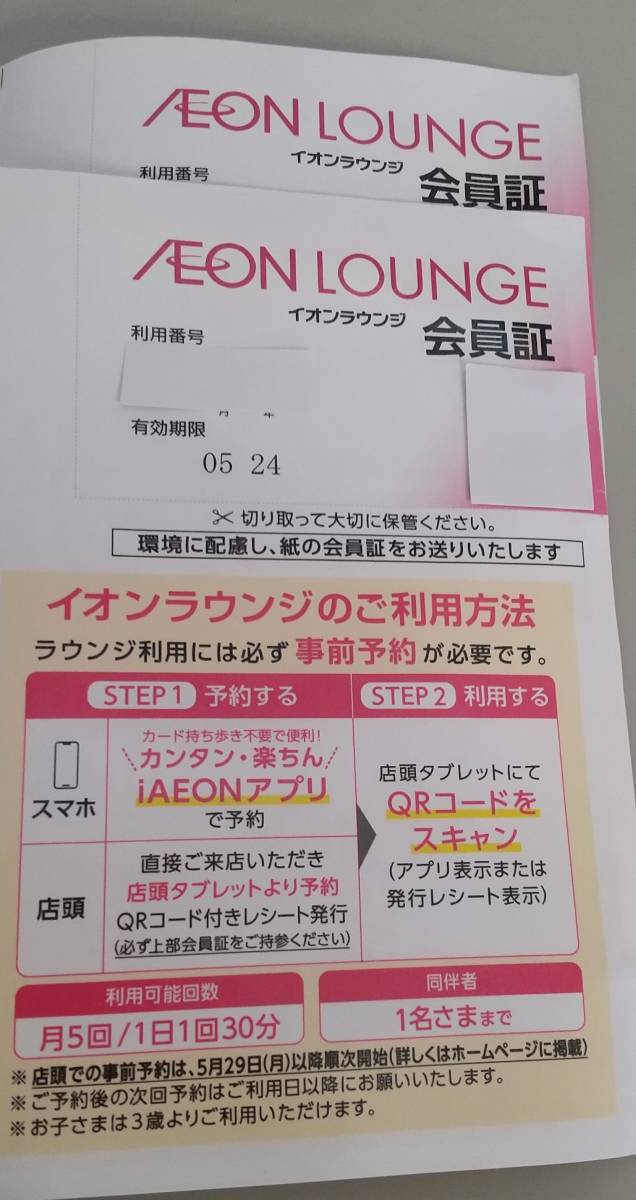 新作製品、世界最高品質人気! イオンラウンジ会員証2枚