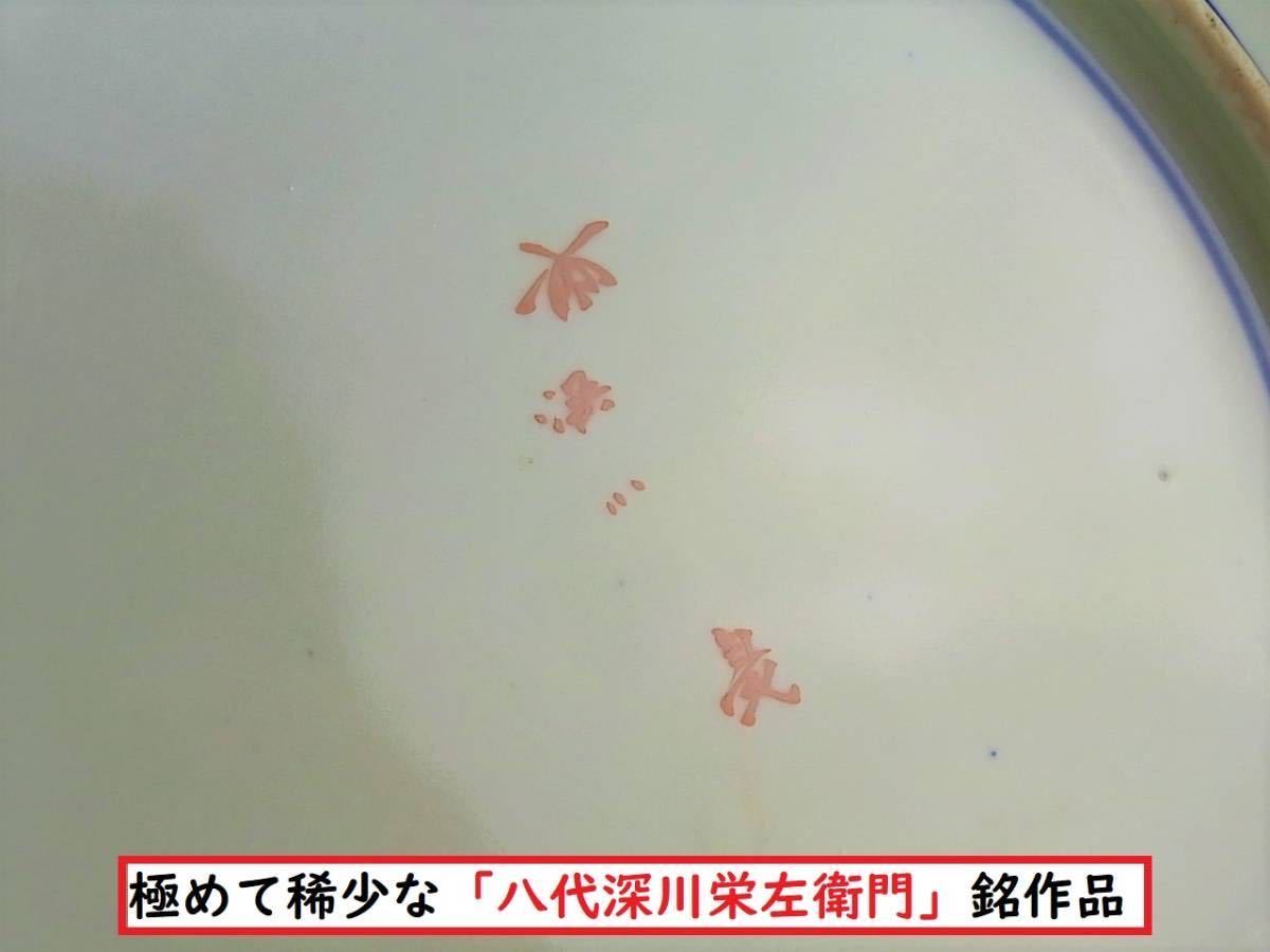 D399 素晴らしき超別格品 明治期香蘭社製 八代深川栄左衛門作品