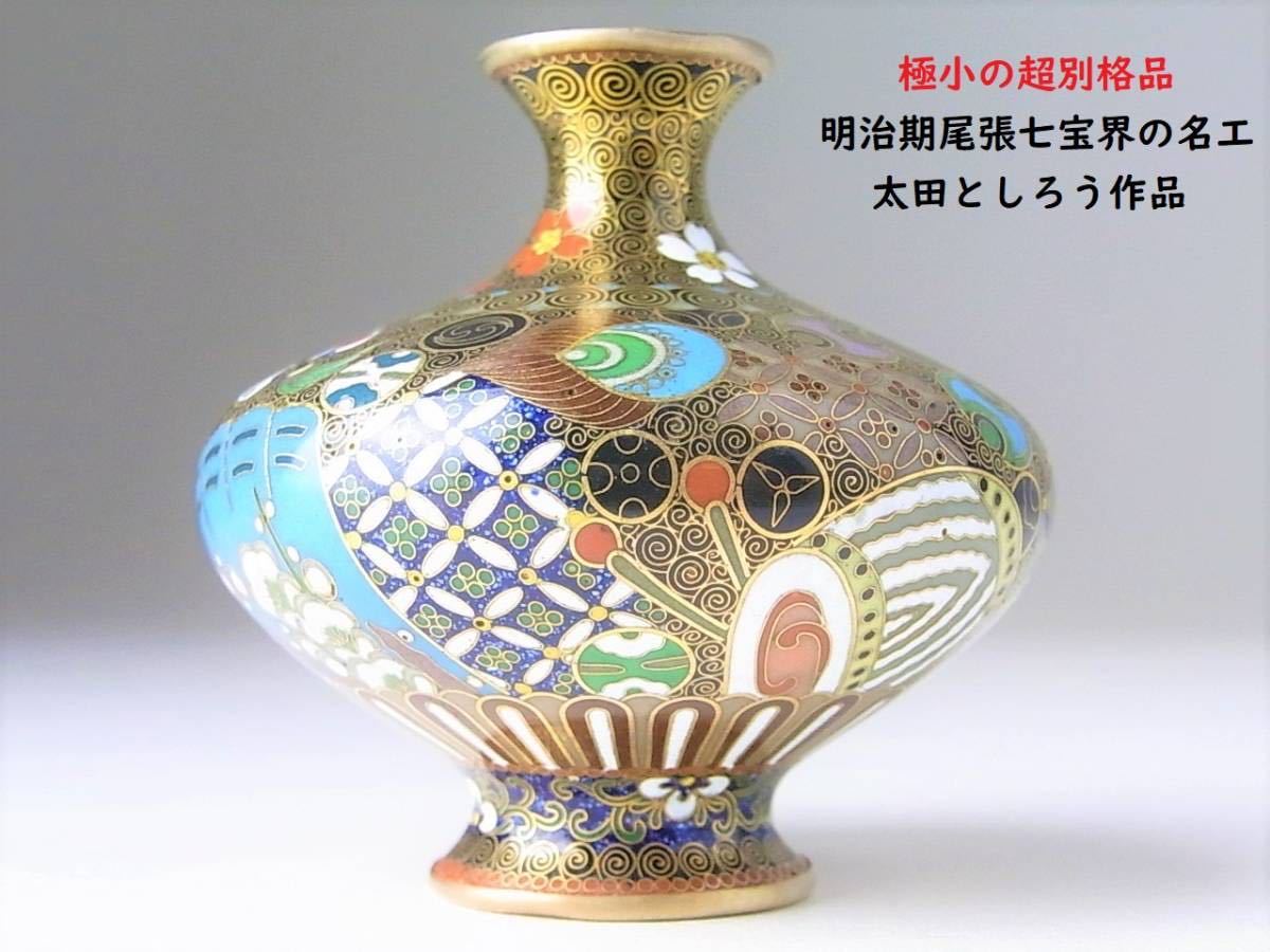 【 D437 】 極小の超別格品　明治期尾張七宝界の名工　太田としろう作品　有線七宝宝尽くし文極小小瓶　H6.0cm　超美品_画像1