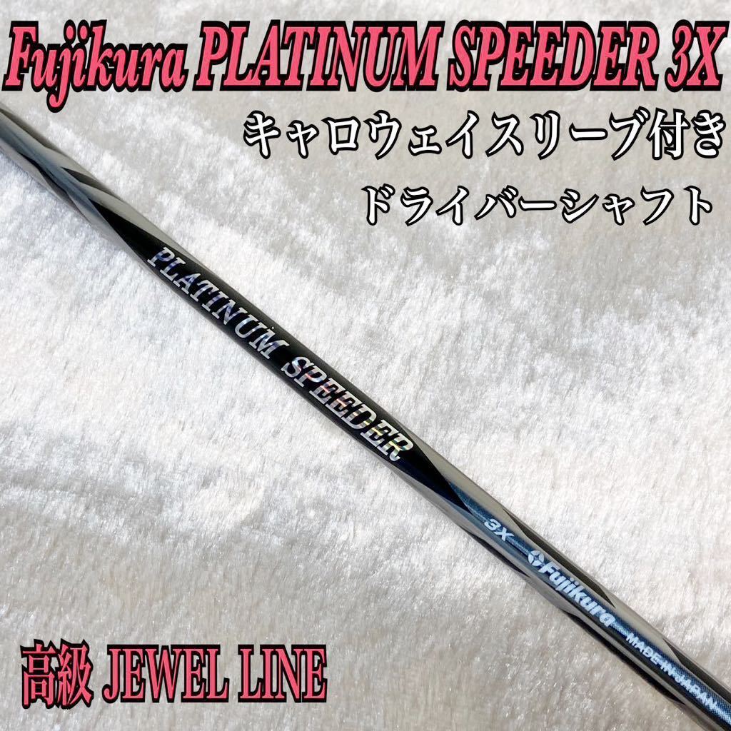 美品】プラチナムスピーダー platinum SPEEDER 3X コブラスリーブ