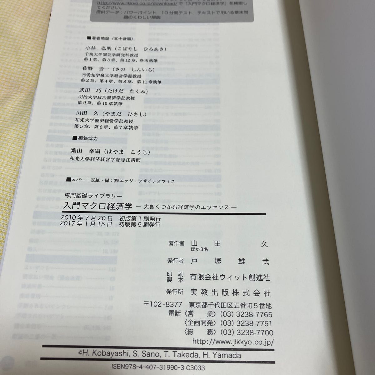 入門マクロ経済学　大きくつかむ経済学のエッセンス （専門基礎ライブラリー） 小林弘明／著　山田久／著　佐野晋一／著　武田巧／著