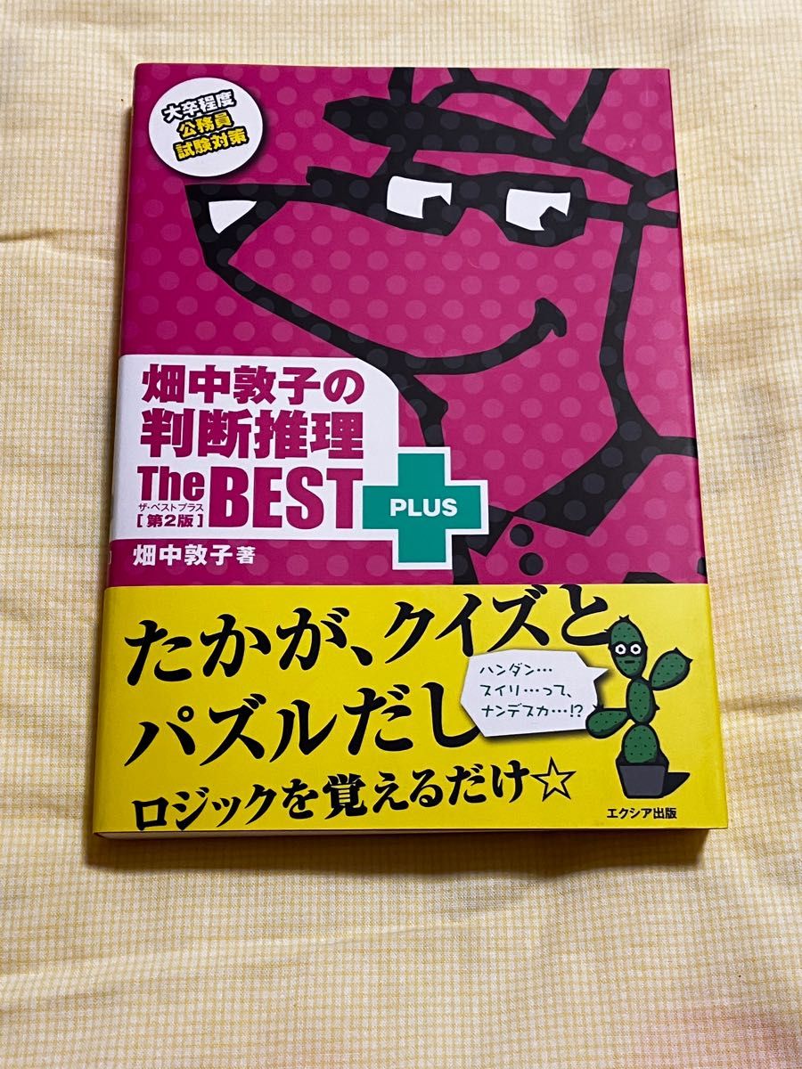 畑中敦子の判断推理ザ・ベストプラス　大卒程度公務員試験対策 （第２版） 畑中敦子／著