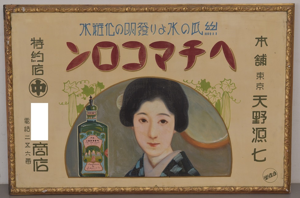 YKK5-80 現状品 ヘチマコロン 木製看板 琺瑯看板 昭和レトロ 飾り物