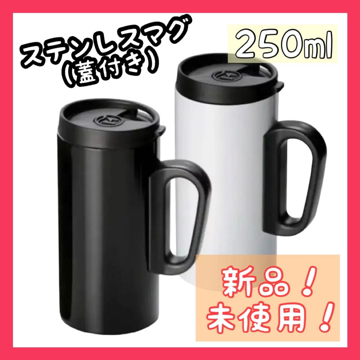 年始セール！最終値下げ！スリム　ステンレスマグ　250ml 蓋付　白　食器　アウトドア　キャンプ