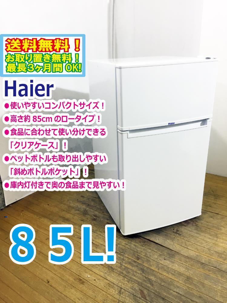 ☆送料無料!!☆2ドア冷蔵庫 85L Haier JR-N85B 2018年製