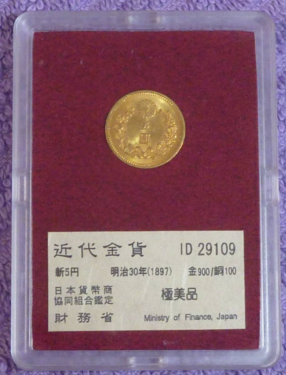 ☆★財務省 新5円金貨 明治30年 極美品★☆_画像1